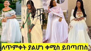 Habesha kemis Ethiopian Traditional clothes now style Habesha kemis Ethiopian የሐበሻ ቀሚስ [upl. by Weingartner]