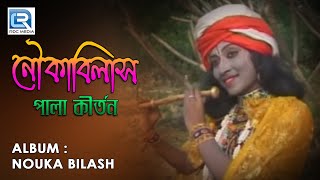 Nouka Bilash  2018 New Bengali Pala Kirtan  Radharani Goswami  Beethoven Records [upl. by Bondon497]