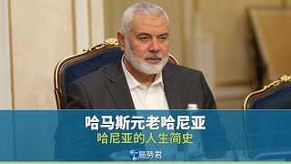 【局势君】哈马斯元老哈尼亚（Hamas founder Haniyah） [upl. by Imekawulo]