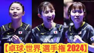 【卓球 世界 選手権 2024】。日本女子 パリ五輪出場権獲得へ 初戦快勝。15歳張本は60歳レジェンドとの45歳差対決制し。「本当にホッと」。「中国選手でも…」「順調な滑り出しですね」。 [upl. by Ainesy82]