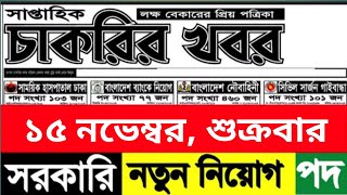 সাপ্তাহিক চাকরির খবর।। Saptahik Chakrir Bigyapti [upl. by Nerrual]