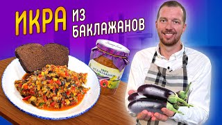 Икра из баклажанов  ВКУСНЕЕ ВЫ НЕ ПРОБОВАЛИ Рецепт от шефповара Виктора Белей  Заготовки на зиму [upl. by Aenit]