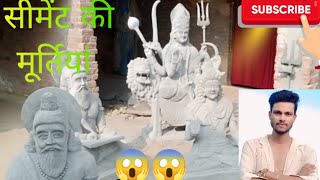 😱😱👍सीमेंट की बनाई हुई मूर्तियां cement ki Banai Hui moortiyan video com [upl. by Otreblig120]