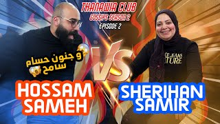 THANAWIA CLUB GOSSIPS S2  EPISODE 2  HOSSAM SAMEH Vs SHERIHAN SAMIR [upl. by Shira]