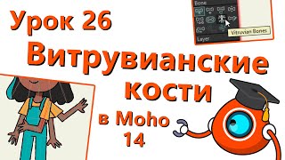 Бесплатный курс по Moho 14  Урок 26  Витрувианские кости Vitruvian Bones [upl. by Attevad872]