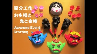 【工作ネタ】節分工作 お多福・おに・金棒・梅の花 Japanese Event Crafting（2月）（高齢者レク）（保育知育）（壁面飾り）（創作）（紙ボウル）（立体３D）（折り紙origami） [upl. by Adine]