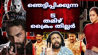 TOP 5 TAMIL DUBBED CRIME TRILLER  MUST WATCH TAMIL CRIME THRILLER MOVIES  CINEMA CHETTAN [upl. by Deehan]