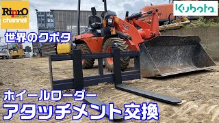 ホイールローダーのアタッチメント替えてみた【建機・kubota】 [upl. by Ruella498]