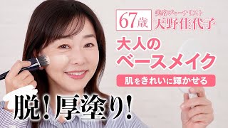 【ベースメイク】大人が選ぶべき新作ファンデ＆パウダー✨若々しい大人肌のためのベースメイク法を紹介します！ [upl. by Sadoc]