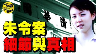 朱令案全網最詳細梳理！不為人知的細節與真相！卷宗為何不能被公開？原來有強大背景的不止是孫家…Shes Xiaowu 小烏 [upl. by Werna]