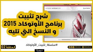 شرح تثبيت برنامج الأوتوكاد 2015 و النسخ التي تليه  018  تقنية و تطبيقات [upl. by Ellevehc391]