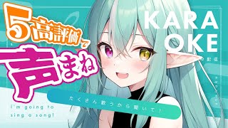 【 多声類 歌枠 】５高評価ごとに声真似で歌う🎶リクエストOK！アニソンボカロも【 vtuber  ぽても】初見さん大歓迎 vtuber配信 縦型配信 vsinger shorts [upl. by Del]