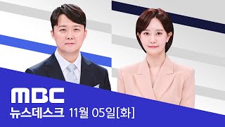 명태균 녹음 추가 공개‥quot함성득 자신을 미륵보살로 불러quot  LIVE MBC 뉴스데스크 2024년 11월 05일 [upl. by Dimond]