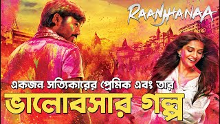 যে গল্প কাঁদিয়েছে কোটি মানুষকে  Raanjhanaa  Movie Explained in Bangla  Best Love Story [upl. by Latihs]