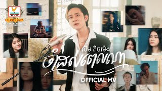 ចាំដល់ពេលណា  លីម តិចម៉េង  MV  RHM [upl. by Nytsuj708]