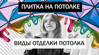 Отделка потолка • 10 способов отделки потолка • Виды отделки потолка [upl. by Anav465]