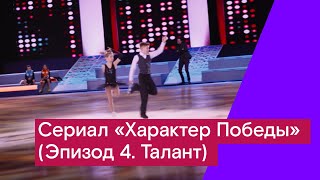 Сериал «Характер Победы» Эпизод 4 Талант [upl. by Yrreiht]