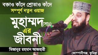 রাসুল সাঃ এর জীবনী শুনে চোখে পানি এসে গেলো। Biography of Prophet Muhammad  Mizanur Rahman Azhari [upl. by Eirelav]