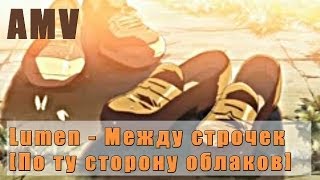 Lumen  Между строчек По ту сторону облаков Amv [upl. by Emya238]