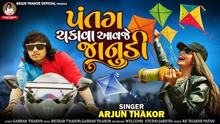 patang Chagava Aavje Janudi  Arjun Thakor New song l Gabbar Thakor Uttarayan Special l Gujrati 2022 [upl. by Demott624]