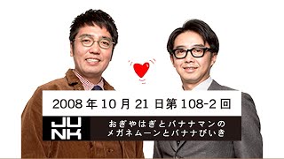 第1082回 おぎやはぎとバナナマンのメガネムーンとバナナびいき 2008年10月21日 [upl. by Holzman373]