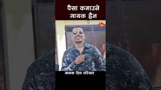 shiva pariyar new interview shivapariyar nepalisinger shortsfeed shortvideo short shorts [upl. by Wiggins]