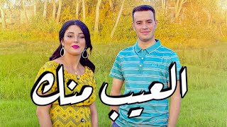 Jadid driss boumia amp chahinaz L3ib mnek دريس بومية العيب منك official Music trending [upl. by Nnylarac]