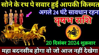 वृषभ राशि 20 दिसंबर 2024 शुक्रवार  Vrishabh Rashi 20 December Aaj का Vrishabh Rashifal [upl. by Kellie]