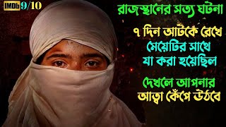 রাজস্থানের আত্মা কাঁপানো সত্য ঘটনা  Suspense thriller movie explained in bangla  2gomovies [upl. by Marilee]