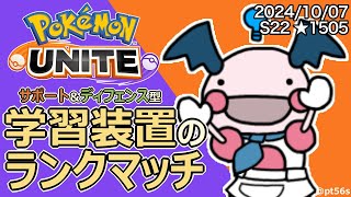 【ポケモンユナイト】全サポート金バッジなバリヤード ランクマッチ ☆1505 [upl. by Eikkin704]