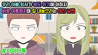 우리 아빠 회사가 부도 위기에 처하자 바로 이혼하자며 집 내놓으라는 미친 남편  톡툰극장 [upl. by Nnagem]