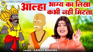 आल्हा  भाग्य का लिखा कभी नहीं मिटता  Aalha \ Bhagya Ka Likha Kabhi Nahi Mitta \Sanjo Baghel Aalha [upl. by Cressy]