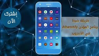 طريقة ضبط برنامج المؤذن Athanotify في الأندرويد [upl. by Yot]