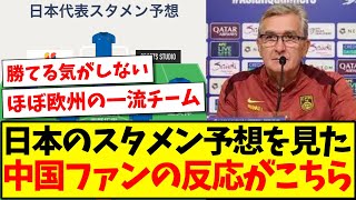 【中国の反応】日本代表のスタメン予想を見た、中国サッカーファンの反応がこちらwwwww [upl. by Alegre663]