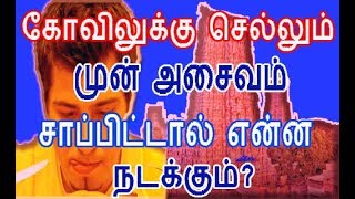 கோவிலுக்கு செல்லும் முன் அசைவம் சாப்பிட்டால் என்ன நடக்கும்  Effect of Eating Non Veg before temple [upl. by Hujsak172]