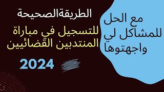 الطريقة الصحيحة للتسجيل في مباراة وزارة العدل 2024منتدبين قضائيين  محررين [upl. by Elconin]