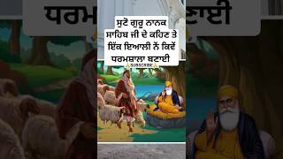 guru nanak dev ji sakhi  sikh history  Sikhism  Katha  sikh moral stories  sikh guru shorts [upl. by Shirl]