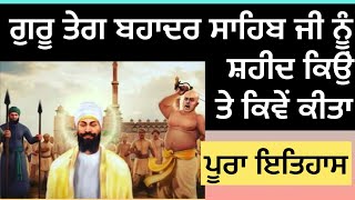 ਗੁਰੂ ਤੇਗ ਬਹਾਦਰ ਜੀ ਦੀ ਸ਼ਹਾਦਤ  Guru tegh bahadur ji shaheedi Sikh History  Martyrdom [upl. by Eeresed]