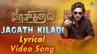 Jagath Kiladi  Title Track Lyrical Video Movie Releasing November 9th2018Niranjana Kumar [upl. by Nosila]