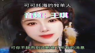 歌曲《可可托海的牧羊人》分享音频：王琪（素材来源于网络） [upl. by Arleen]