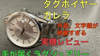 【腕時計】タグホイヤー カレラ キャリバー5を実機レビュー [upl. by Kiah637]