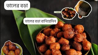 Taler Bora Recipe  Taler Fuluri Recipe  তালের বড়া রেসিপি  cooking cookingvideo [upl. by Arakal990]