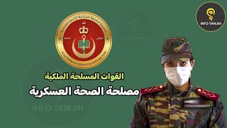 معلومات حول ضباط و ضباط الصف مصلحة الصحة العسكرية Santé Militaire [upl. by Atilol]