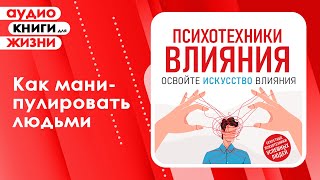 Психотехники влияния Освойте искусство влияния Секретные психотехники успешных людей Аудиокнига [upl. by Amelie]