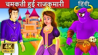 चमकती हुई राजकुमारी  The Glowing Princess Story  HindiFairyTales [upl. by Asteria]