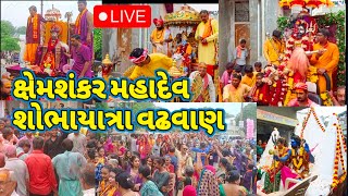 સ્વયંભુ ક્ષેમશંકર મહાદેવ શોભાયાત્રા વઢવાણ 2024 vagheshwari mataji mandir wadhawan [upl. by Aynos517]