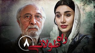 سریال راه طولانی  قسمت 8  Serial Rahe Toolani  Part 8 [upl. by Lebisor]