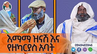 እማማ ዝናሽ እና የዘካርያስ አባት [upl. by Ydaj]