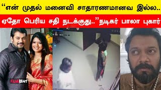 ஏதோ பெரிய சதி நடக்குது நடிகர் Bala புகார்  Actor Bala  Filmibeat Tamil [upl. by Aneerhs]