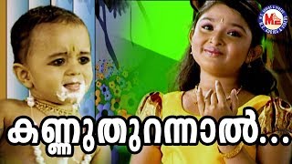 കണ്ണുതുറന്നാൽ കാണ്മതിൽ  Kannuthurannal Kanmathilellam  SreeKrishnaDevotionalSong  AmbiliKannan [upl. by Eilah]